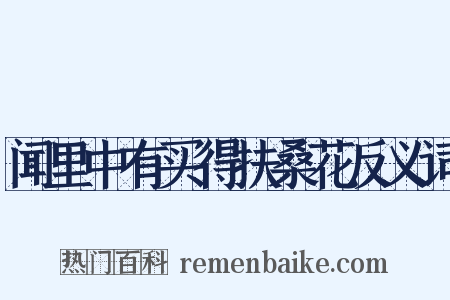 闻里中有买得扶桑花反义词是什么意思的图片